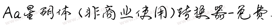 Aa星玥体 (非商业使用)转换器字体转换